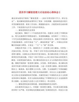 团员学习解放思想大讨论活动心得体会2 