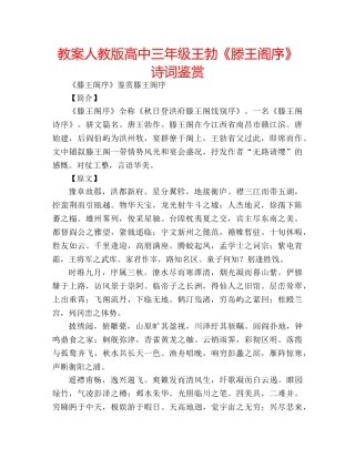 教案人教版高中三年级王勃《滕王阁序》诗词鉴赏 