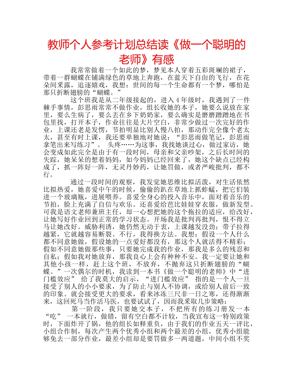 教师个人参考计划总结读《做一个聪明的老师》有感 _第1页