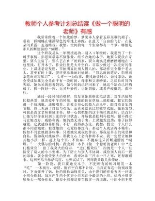 教师个人参考计划总结读《做一个聪明的老师》有感 