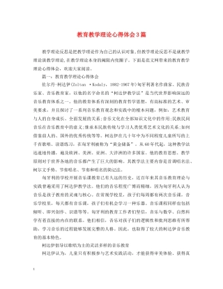 教育教学理论心得体会3篇 