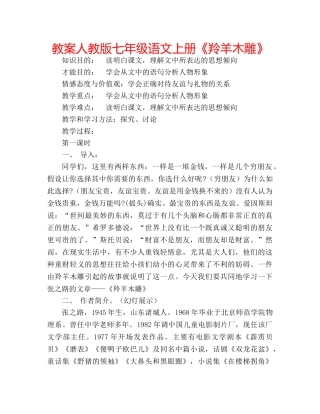 教案人教版七年级语文上册《羚羊木雕》 