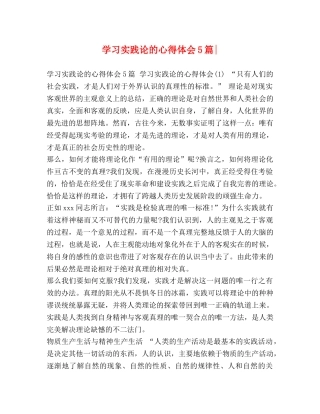 学习实践论的心得体会5篇- 