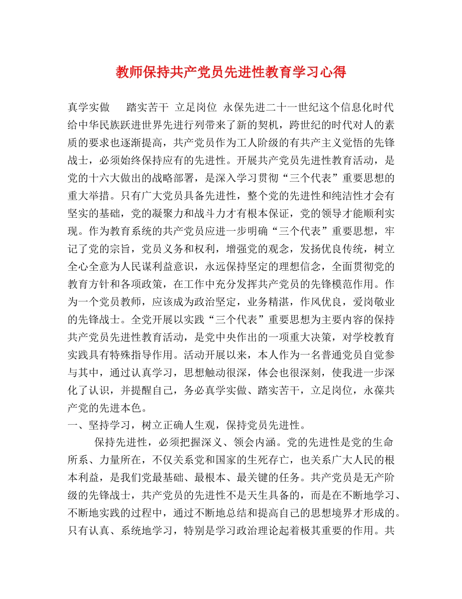 教师保持共产党员先进性教育学习心得 _第1页