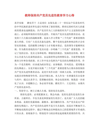 教师保持共产党员先进性教育学习心得 