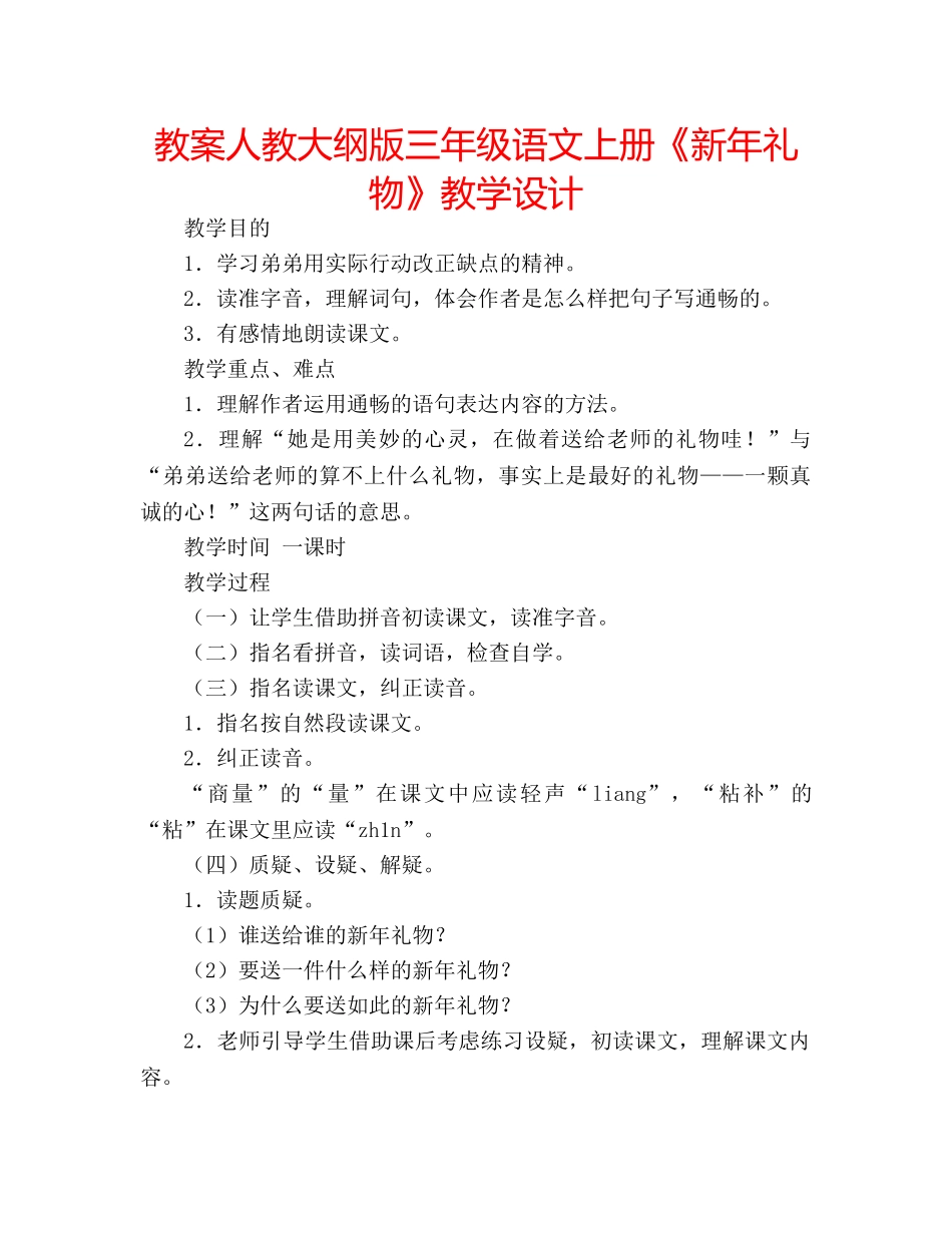 教案人教大纲版三年级语文上册《新年礼物》教学设计 _第1页