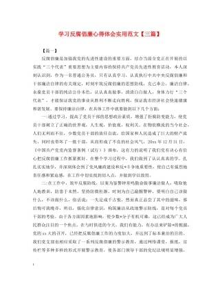 学习反腐倡廉心得体会实用范文【三篇】 