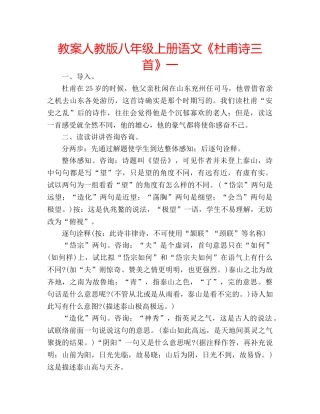 教案人教版八年级上册语文《杜甫诗三首》一 