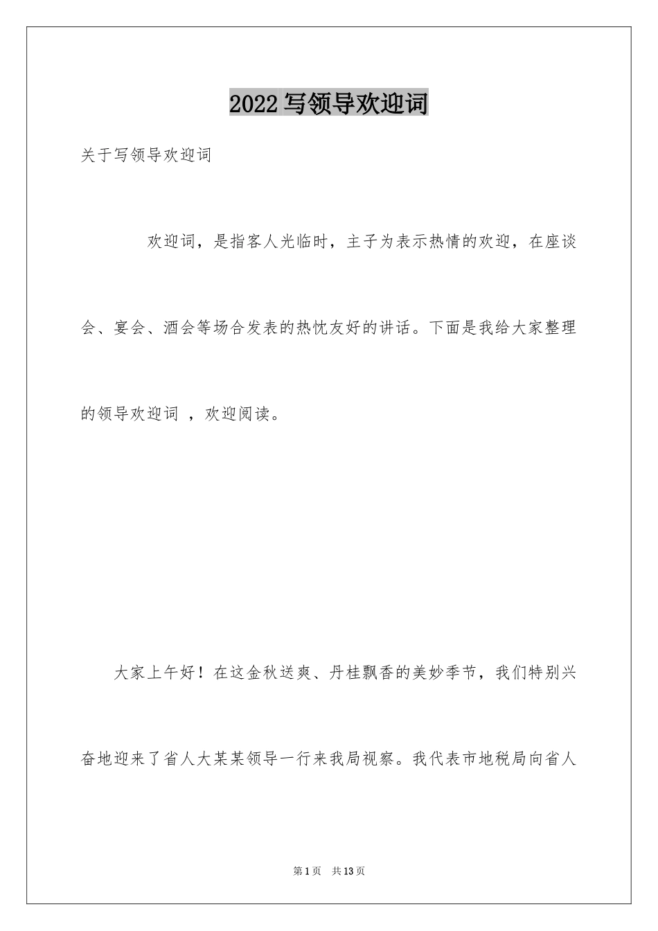 2024写领导欢迎词_第1页