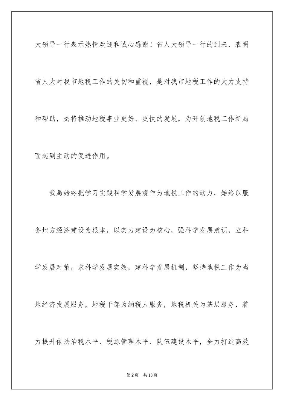 2024写领导欢迎词_第2页