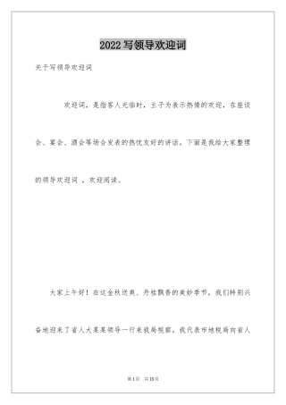 2024写领导欢迎词