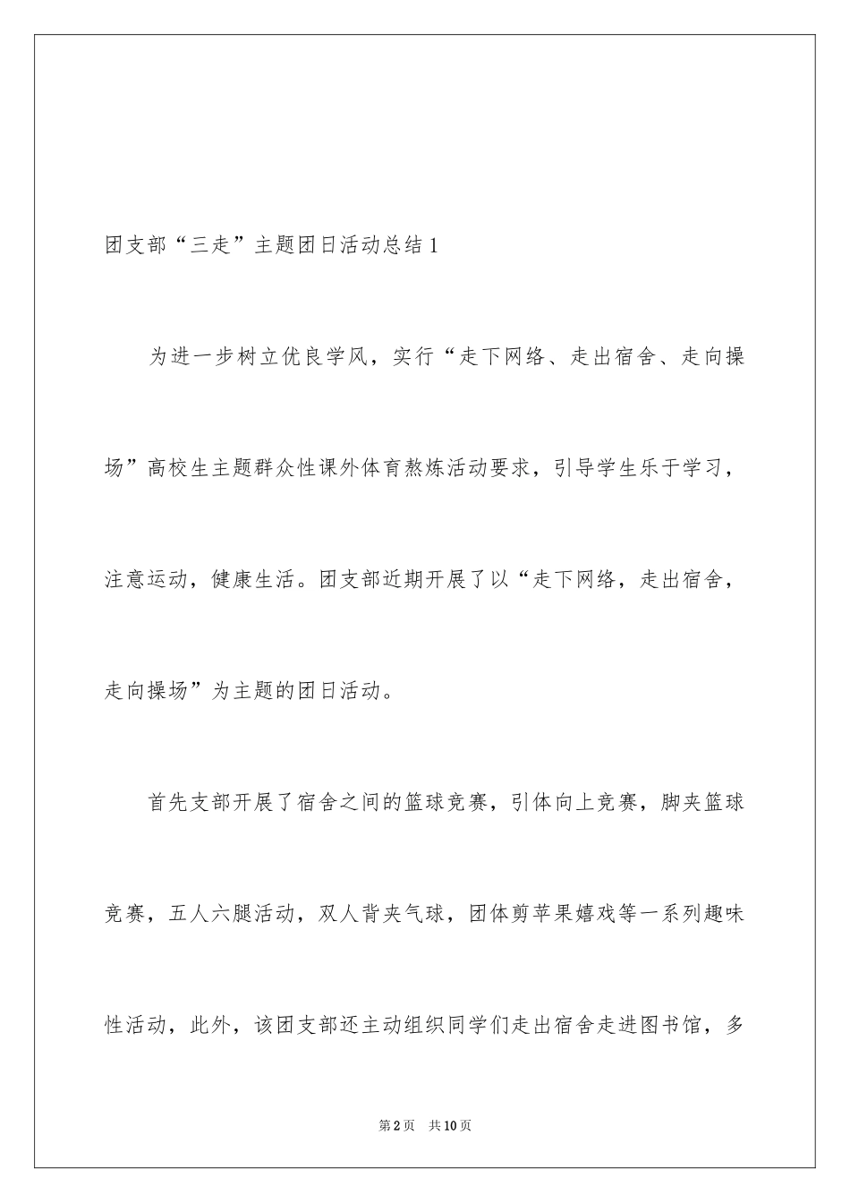 2024团支部“三走”主题团日活动总结_第2页