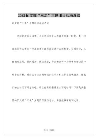 2024团支部“三走”主题团日活动总结