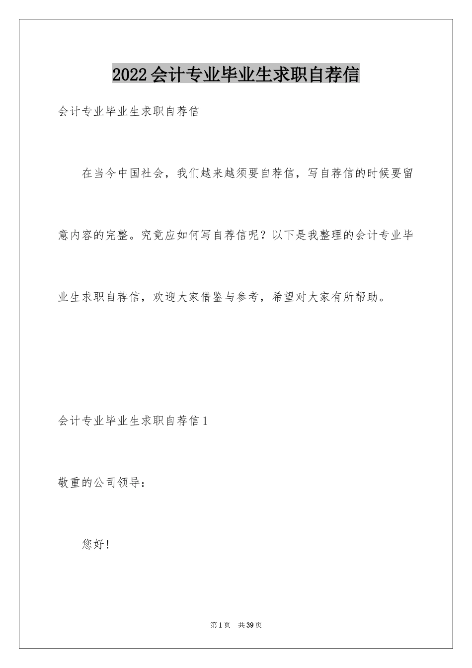 2024会计专业毕业生求职自荐信_1_第1页