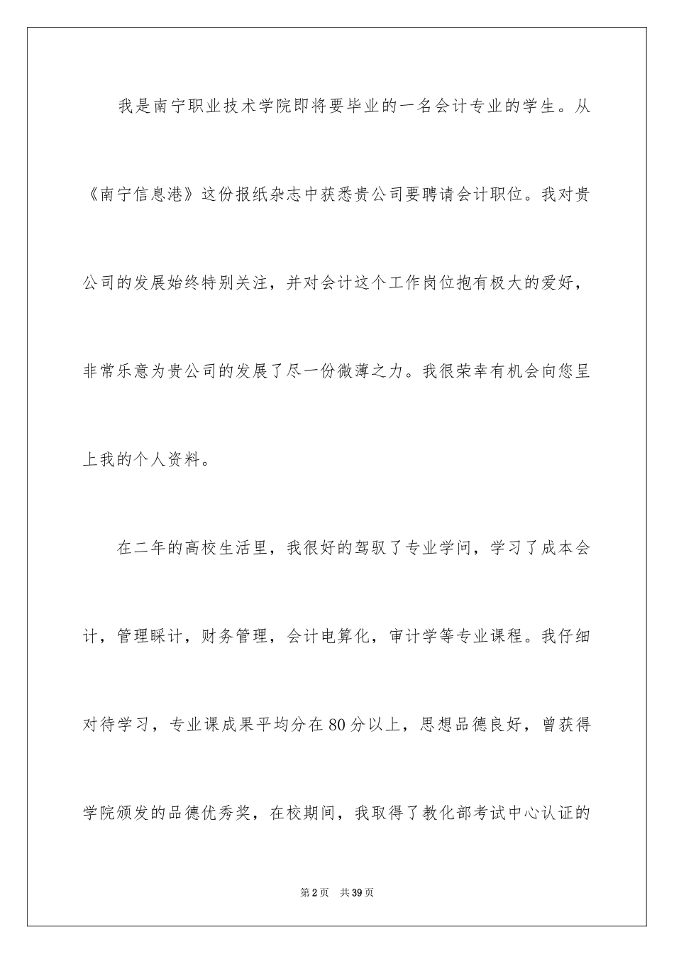 2024会计专业毕业生求职自荐信_1_第2页