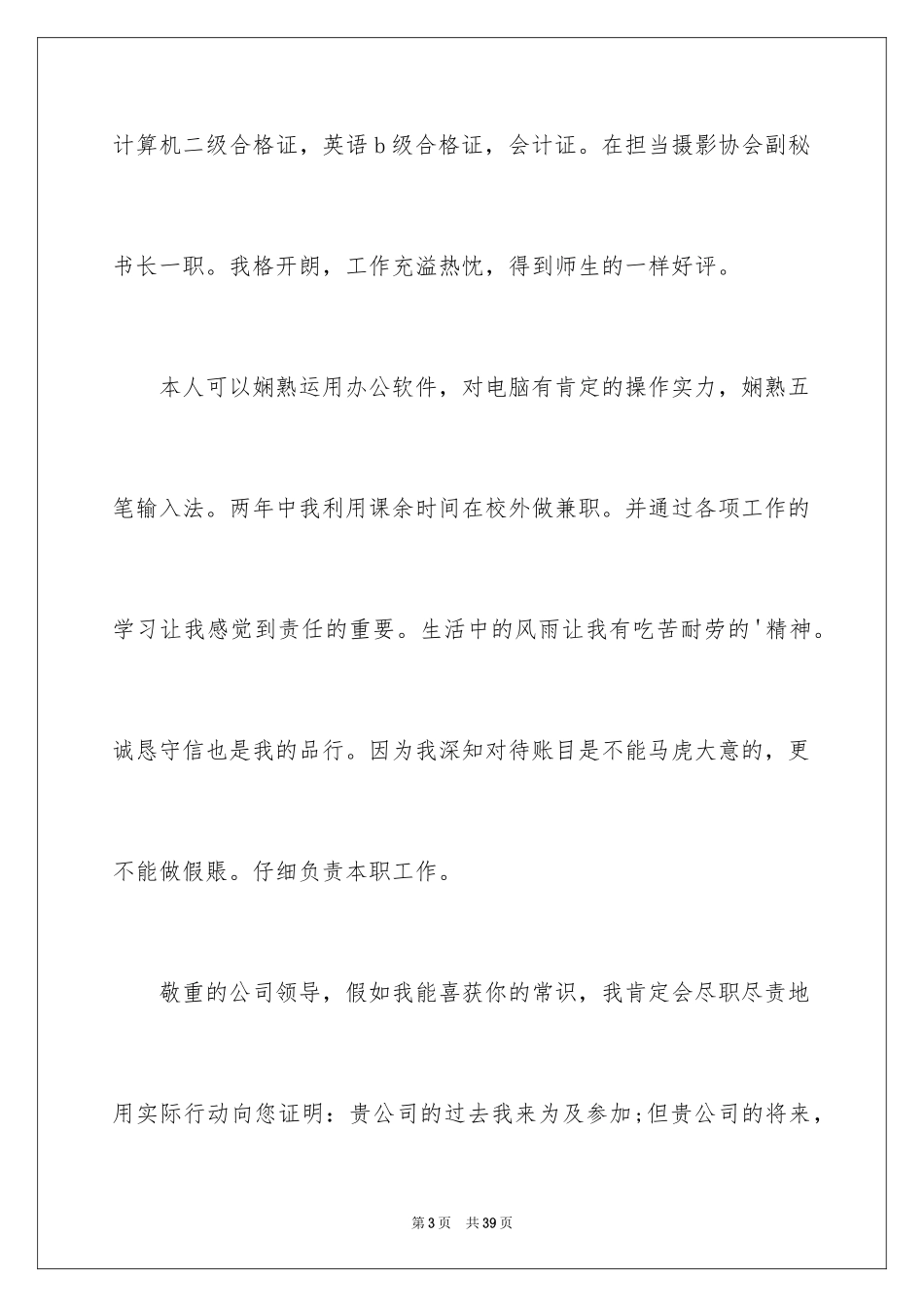 2024会计专业毕业生求职自荐信_1_第3页