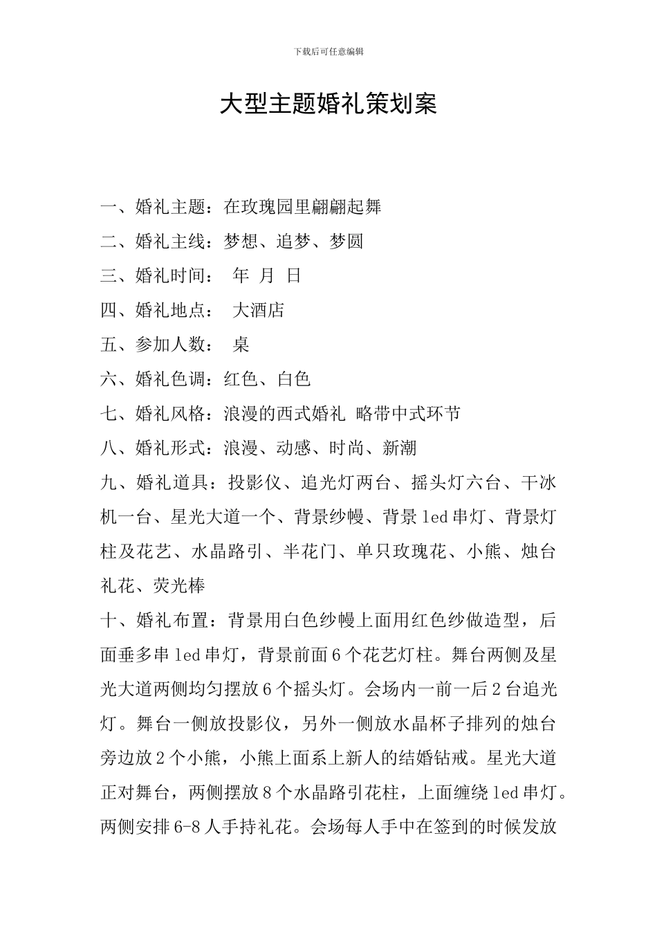 大型主题婚礼策划案_第1页