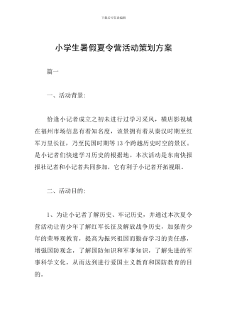 小学生暑假夏令营活动策划方案