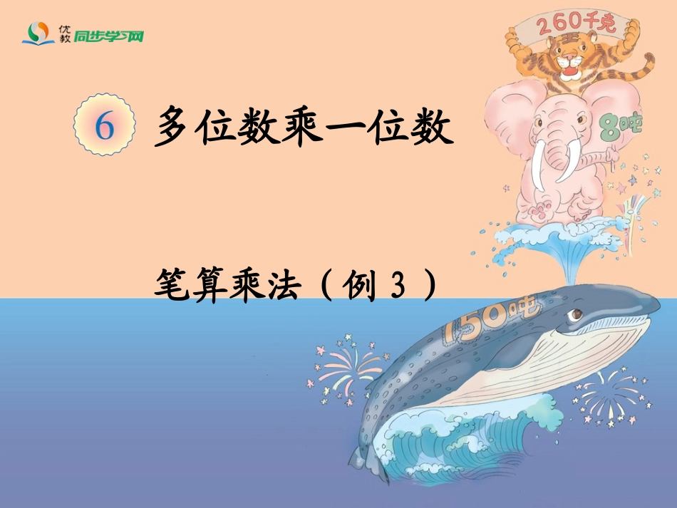 《笔算乘法（例3）_第1页