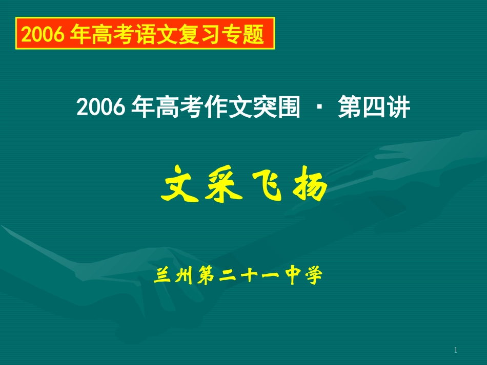 文采飞扬-高考作文指导(讲座4)_第1页