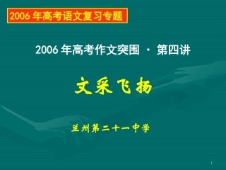 文采飞扬-高考作文指导(讲座4)