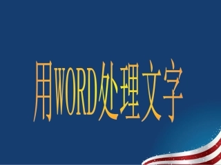 用word处理文字
