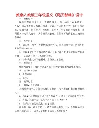 教案人教版三年级语文《爬天都峰》设计 