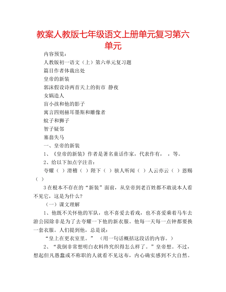 教案人教版七年级语文上册单元复习第六单元 _第1页