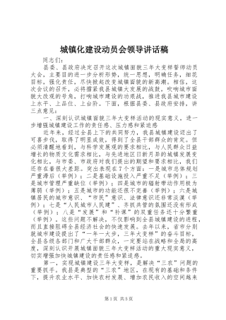 城镇化建设动员会领导讲话发言稿