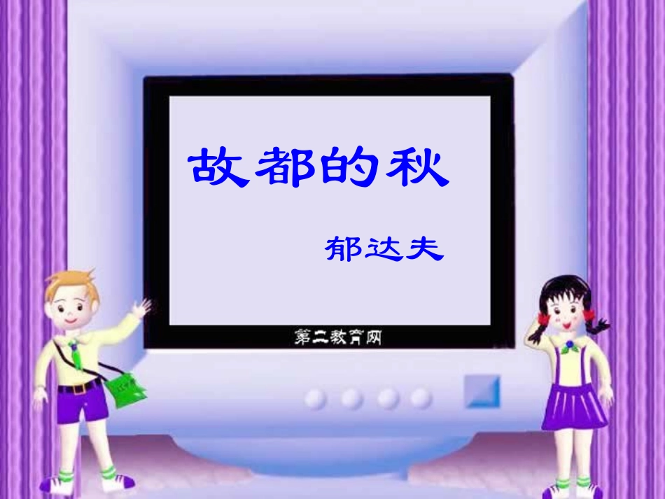 故都的秋课件_第1页