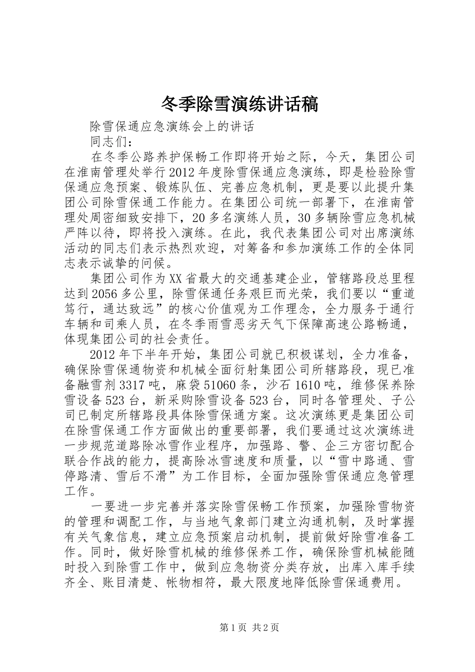 冬季除雪演练讲话发言稿_第1页