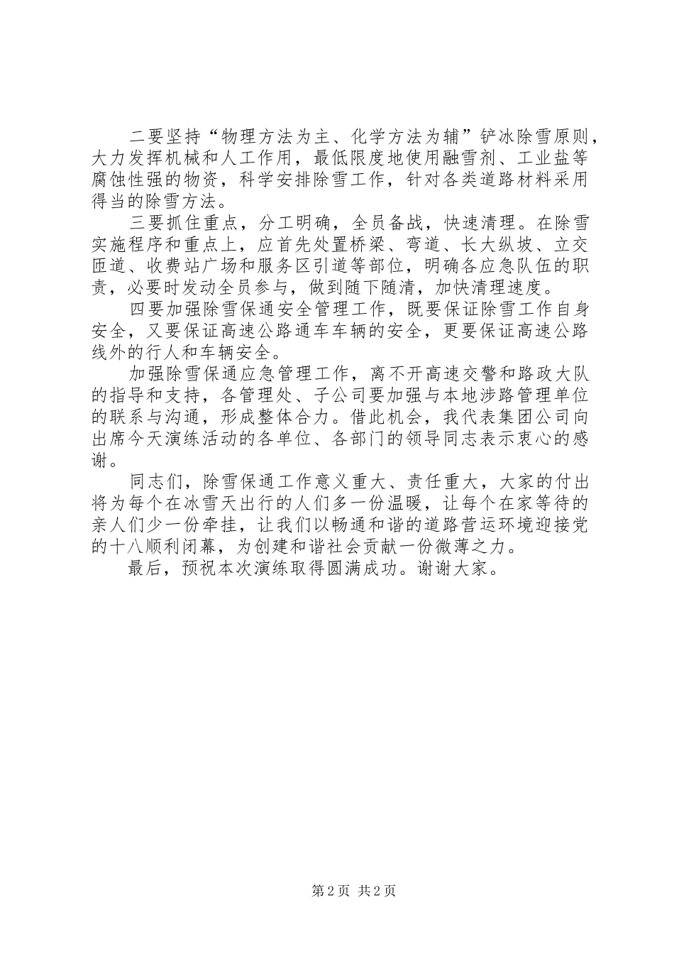 冬季除雪演练讲话发言稿_第2页