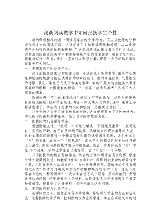 浅谈阅读教学中如何张扬学生个性