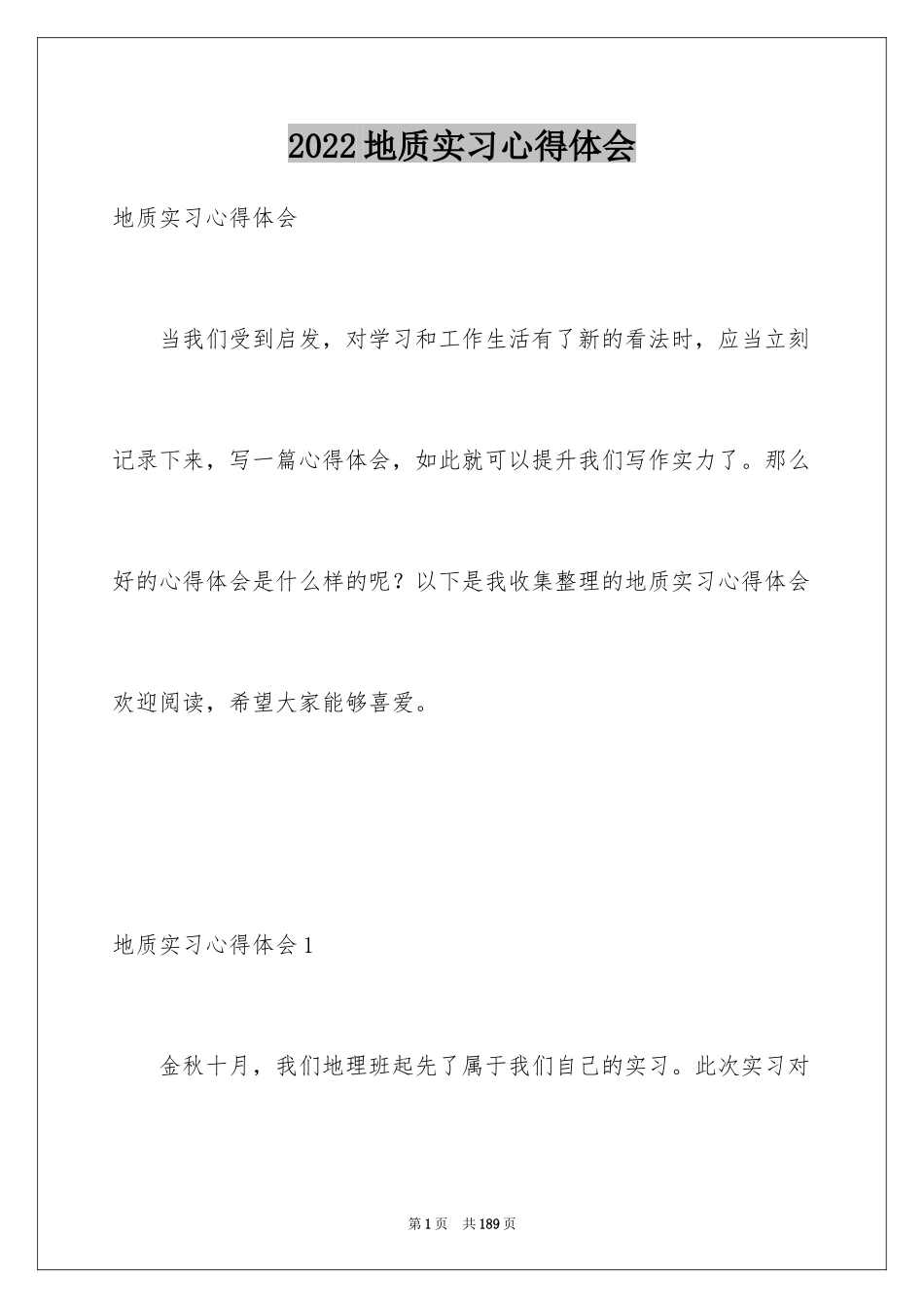 2024地质实习心得体会_第1页