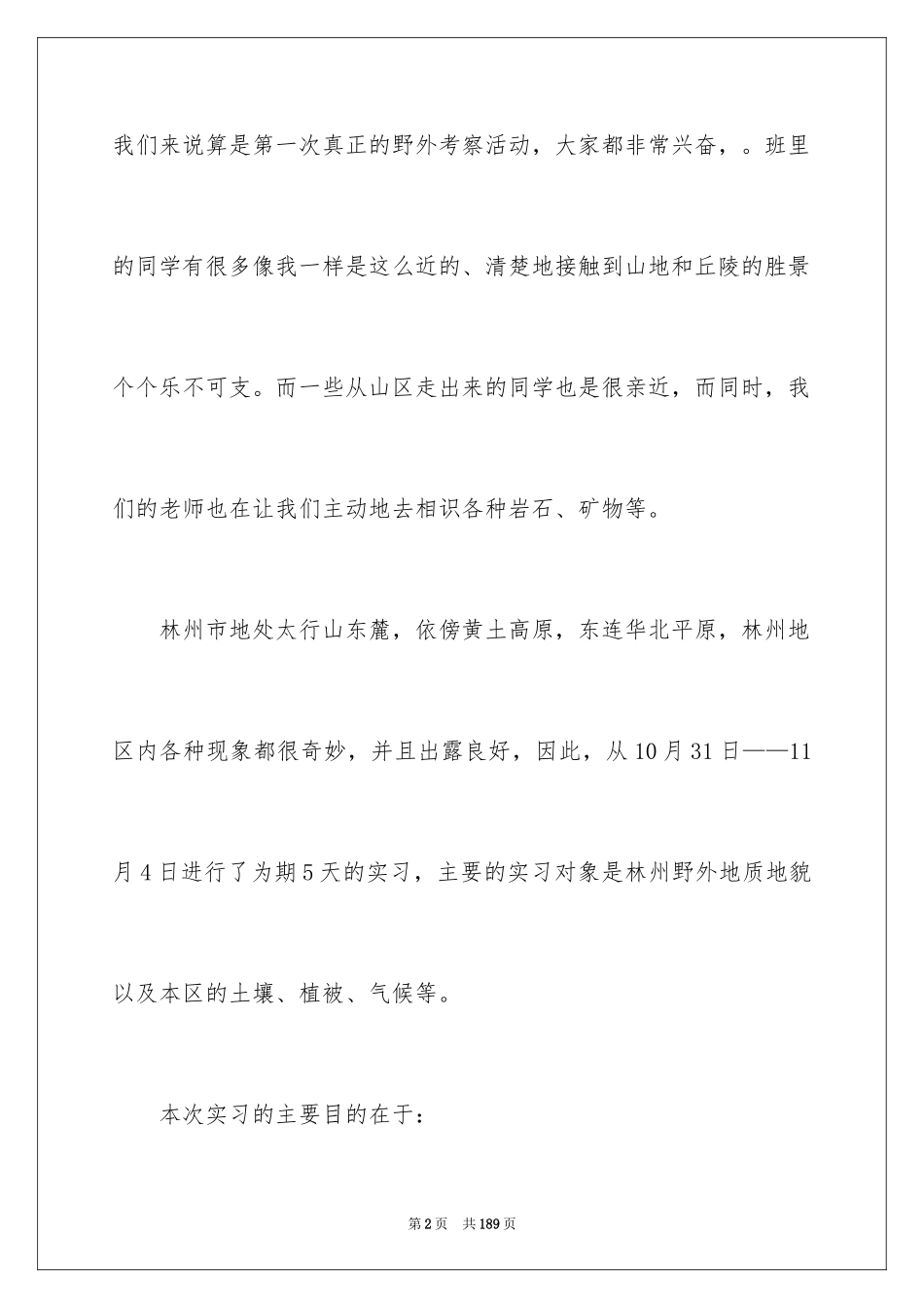 2024地质实习心得体会_第2页