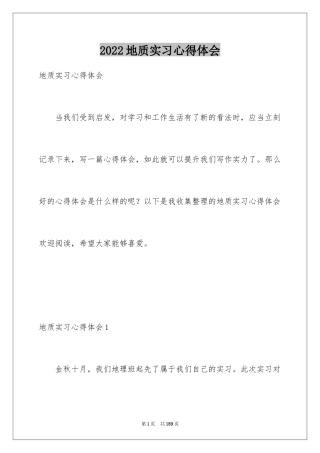 2024地质实习心得体会