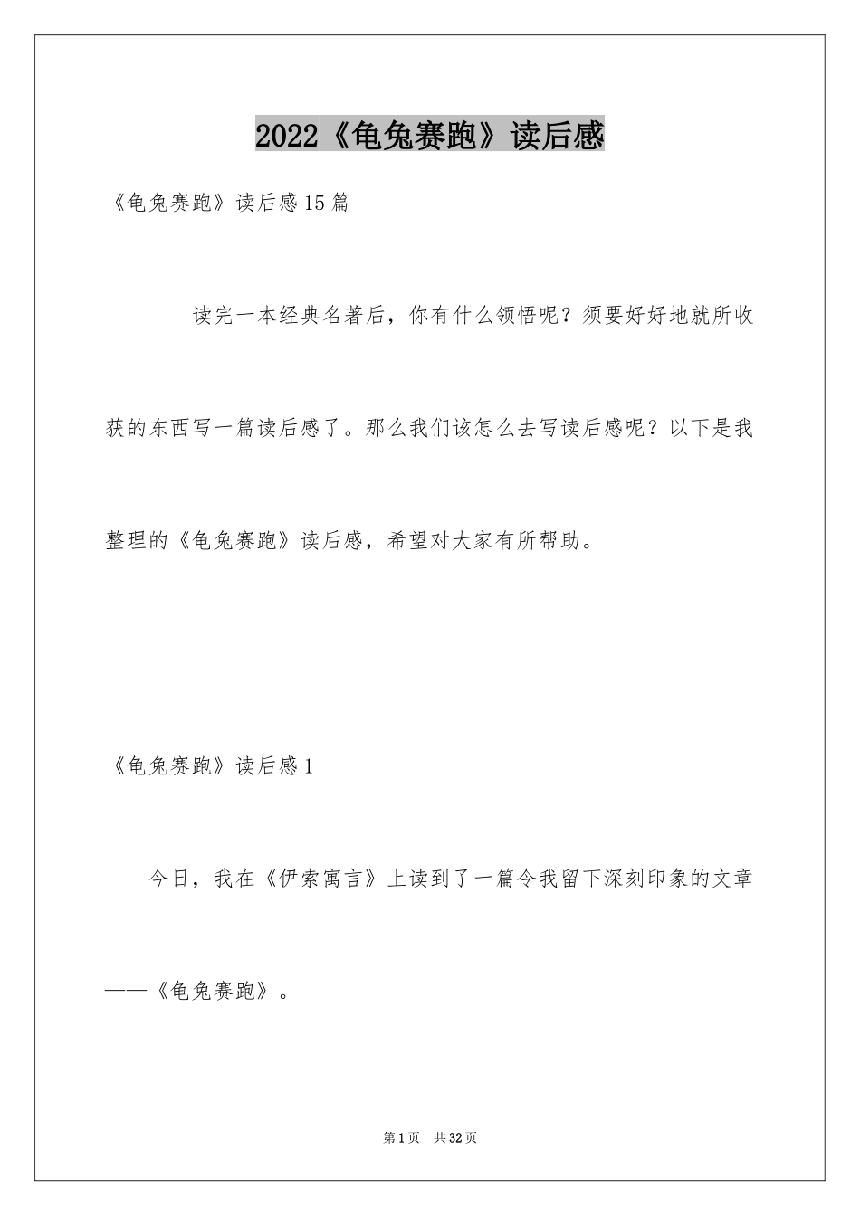 2024《龟兔赛跑》读后感_6_第1页