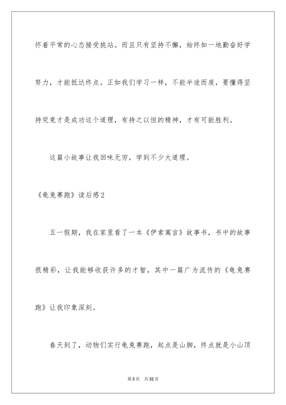 2024《龟兔赛跑》读后感_6_第3页