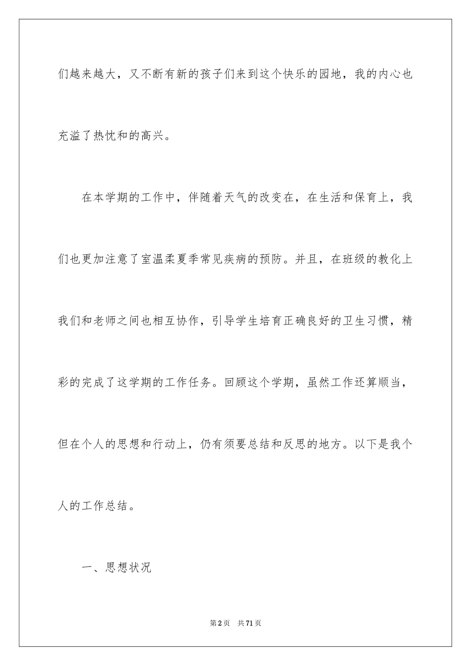 2024保育员个人工作总结_19_第2页