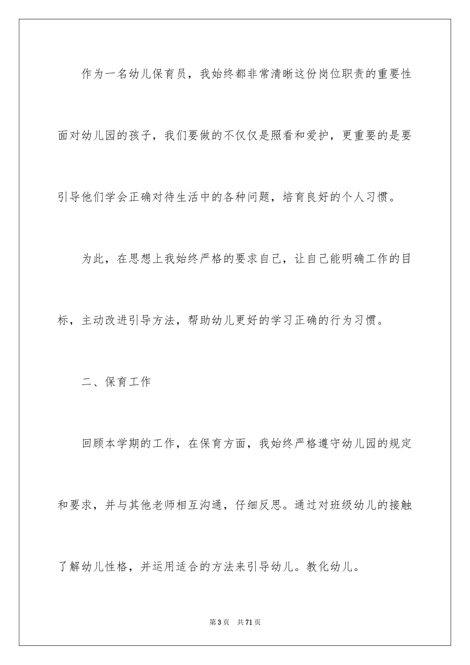 2024保育员个人工作总结_19_第3页