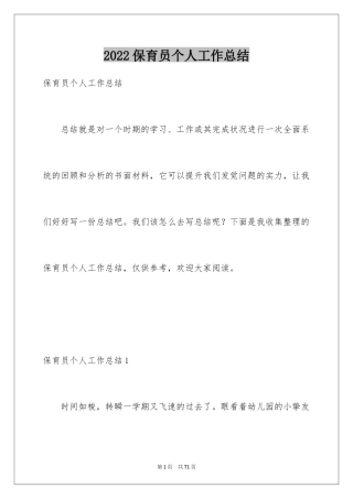2024保育员个人工作总结_19