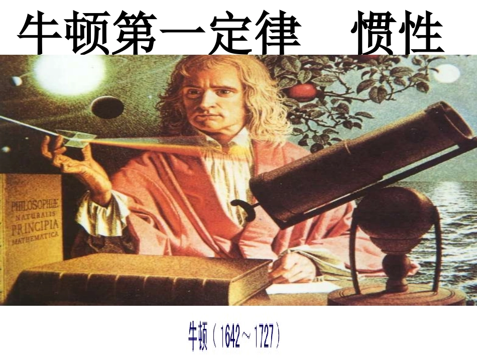 牛顿第一定律惯性课件[1]_第1页
