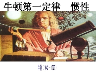 牛顿第一定律惯性课件[1]