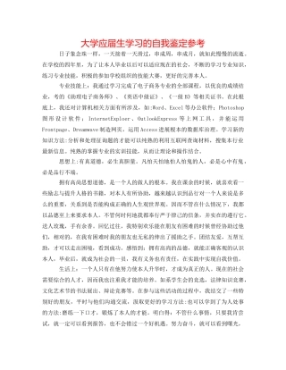 大学应届生学习的自我鉴定参考 