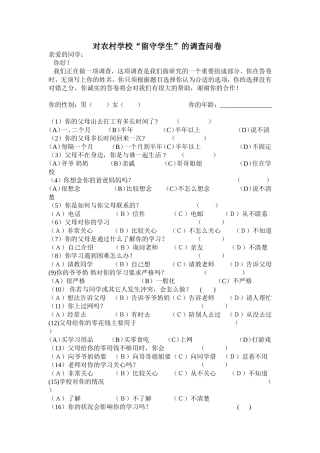 对农村学校留守学生调查问卷