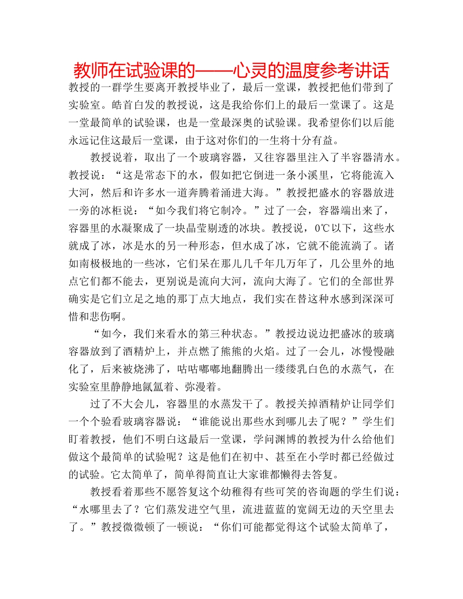 教师在试验课的——心灵的温度 _第1页