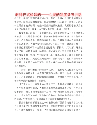 教师在试验课的——心灵的温度 