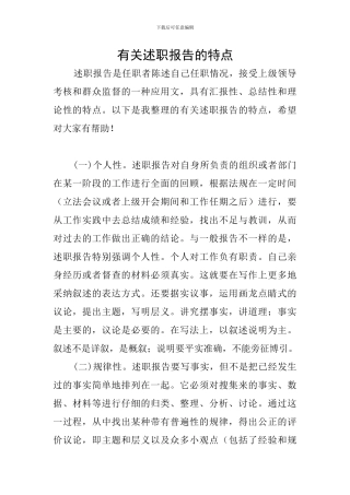 有关述职报告的特点