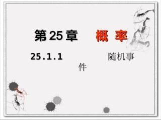 《2511随机事件》课件（改）