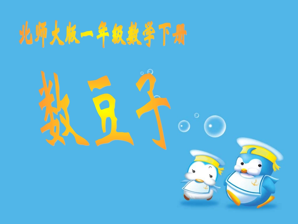 北师大版数学一年级下册《数豆子》PPT课件_第1页